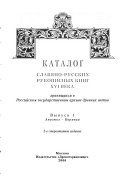 Каталог славяно-русских рукописных книг