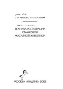 Техника реставрации станковой масляной живописи