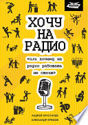 Хочу на радио «или почему на радио работать не стоит»