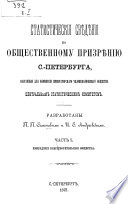 Статистические сведения по общественному призрению С.-Петербурга, собранные для комиссии Императорского Человеколюбивого общества Центральным статистическим комитетом. Часть 1