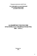 Дальний Восток России в материалах законодательства, 1862-1870 гг