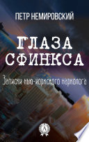 Глаза Сфинкса