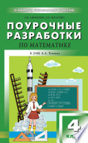 Поурочные разработки по математике. 4 класс (к УМК А. Л. Чекина «Перспективная начальная школа»)