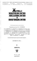 Zhurnal mikrobiologii, ėpidemiologii i immunobiologii