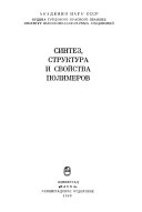 Синтез, структура и свойства полимеров