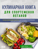 Кулинарная Книга Для Спортсменов Веганов