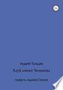 Клуб имени Чичикова. Исторический триллер