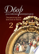 Двор российских императоров. Энциклопедия жизни и быта. В 2 т. Том 2