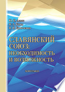 Славянский союз: необходимость и возможность