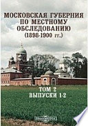 Московская губерния по местному обследованию (1898-1900гг.)