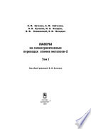 Лазеры на самоограниченных переходах атомов металлов