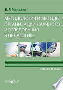 Методология и методы организации научного исследования в педагогике