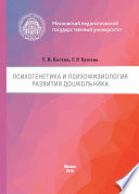 Психогенетика и психофизиология развития дошкольника