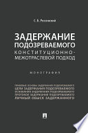 Задержание подозреваемого: конституционно-межотраслевой подход. Монография