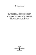 Культура, иконосфера и богослужебное пение Московской Руси