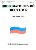 Дипломатический вестник