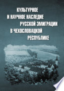 Культурное и научное наследие русской эмиграции в Чехословацкой республике: документы и материалы