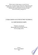 Социальное благополучие человека в современном мире