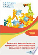 Вожатская и организаторская деятельность детско-юношеских объединений и организаций