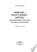 Имидж – репутация – бренд