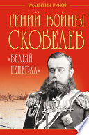 Гений войны Скобелев. «Белый генерал»