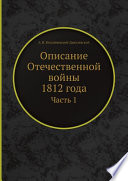 Описание Отечественной войны 1812 года