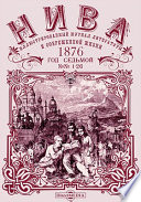Нива: иллюстрированный журнал литературы и современной жизни. Год седьмой. 1876. № 1-26