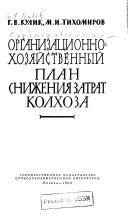 Организационно-хозяйственный план снижения затрат колхоза