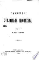 Русские уголовные процессы