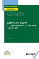 Социальная защита и социальное обслуживание населения. Учебник для СПО