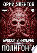 Полигон-4. Бросок в Инферно