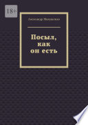 Посыл, как он есть