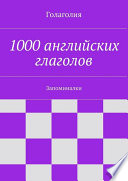 1000 английских глаголов. Запоминалки