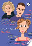 Некликина