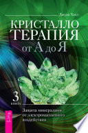 Кристаллотерапия от А до Я. Защита минералами от электромагнитного воздействия