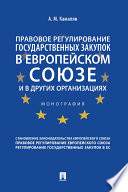 Правовое регулирование государственных закупок в Европейском союзе и в других организациях. Монография