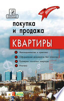 Покупка и продажа квартиры: законодательство и практика, оформление и безопасность