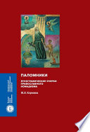 Паломники. Этнографические очерки православного номадизма