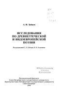 Исследования по древнегреческой и индоевропейской поэзии