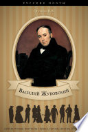 В. А. Жуковский. Его жизнь и литературная деятельность.