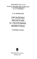 Problemy ėkologii i geografii zhivotnykh