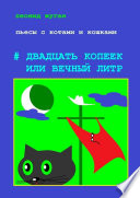 Пьесы с котами и кошками #Двадцать копеек, или Вечный литр