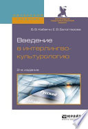 Введение в интерлингвокультурологию 2-е изд., испр. и доп. Учебное пособие для вузов