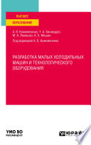 Разработка малых холодильных машин и технологического оборудования. Учебное пособие для вузов