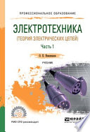 Электротехника (теория электрических цепей) в 2 ч. Часть 1. Учебник для СПО