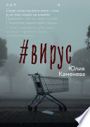 #Вирус