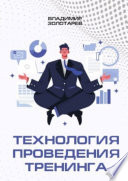 Технология проведения тренинга