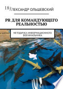 PR для командующего реальностью. Методичка информационного военачальника