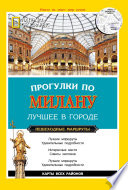 Прогулки по Милану. Лучшее в городе. Пешеходные маршруты