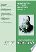 Вечные спутники. Достоевский. Пророк русской революции. Горький и Достоевский (Из "Былое и будет. Дневник 1910-1914 гг."). Федор Михайлович Достоевский. 1821-1921 ("Лица")